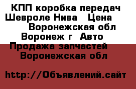 КПП коробка передач Шевроле-Нива › Цена ­ 3 000 - Воронежская обл., Воронеж г. Авто » Продажа запчастей   . Воронежская обл.